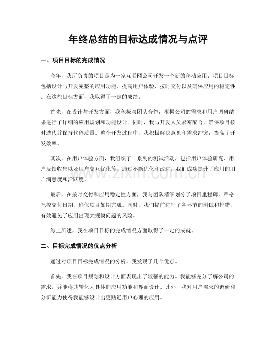 年终总结的目标达成情况与点评.docx_第1页