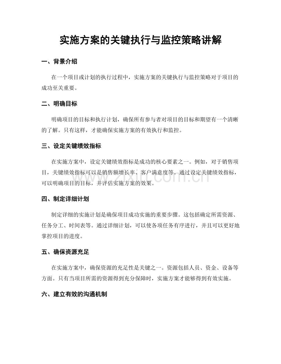 实施方案的关键执行与监控策略讲解.docx_第1页