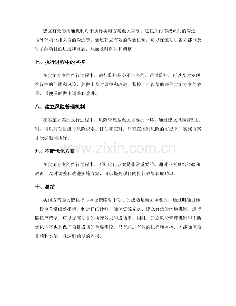 实施方案的关键执行与监控策略讲解.docx_第2页