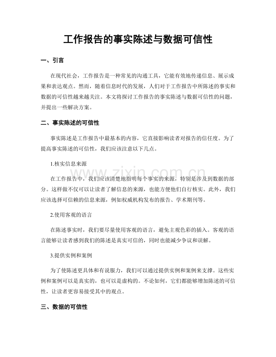 工作报告的事实陈述与数据可信性.docx_第1页