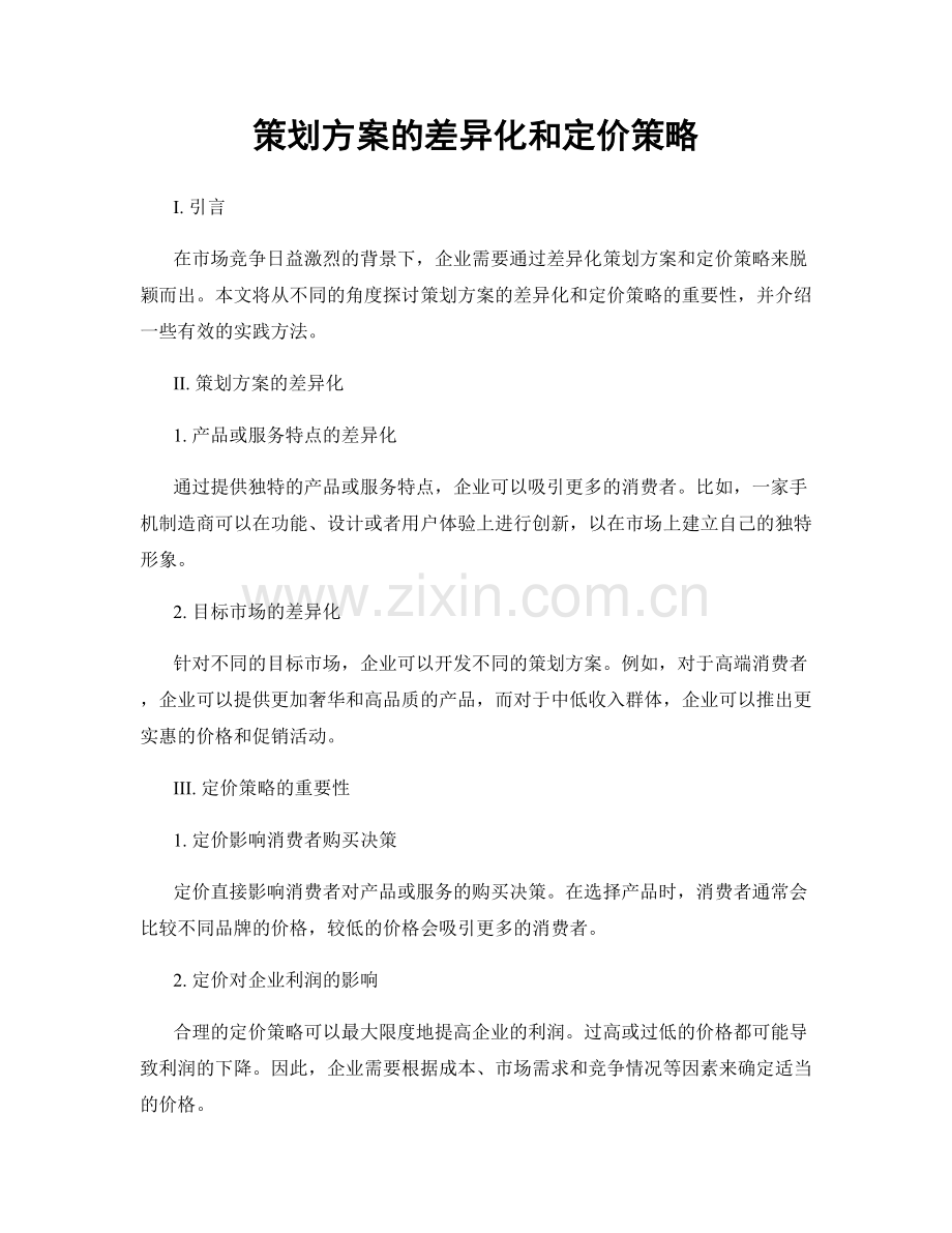 策划方案的差异化和定价策略.docx_第1页