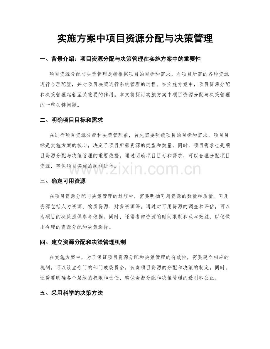 实施方案中项目资源分配与决策管理.docx_第1页