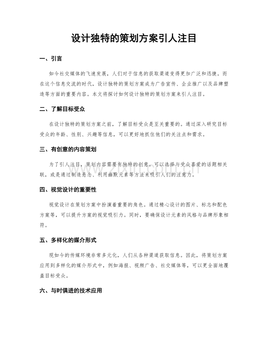 设计独特的策划方案引人注目.docx_第1页