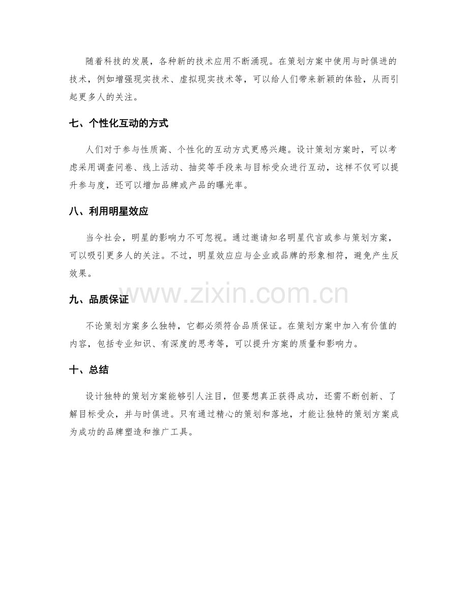 设计独特的策划方案引人注目.docx_第2页