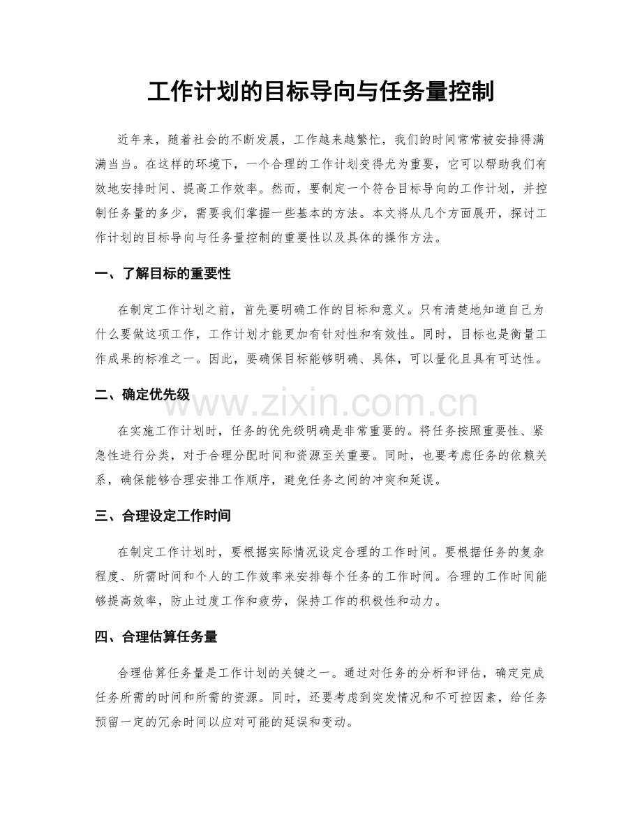 工作计划的目标导向与任务量控制.docx_第1页