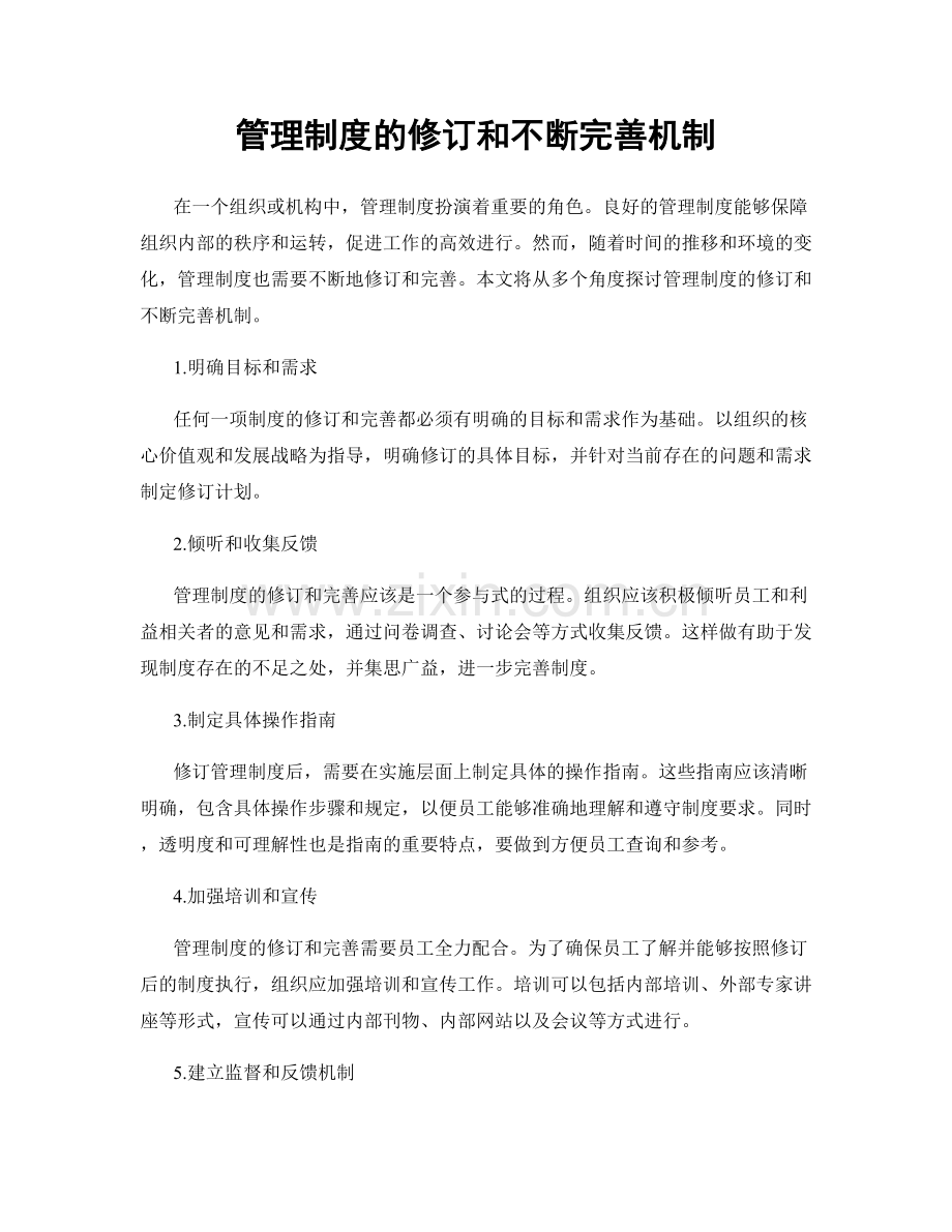 管理制度的修订和不断完善机制.docx_第1页
