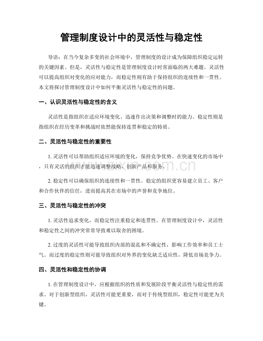 管理制度设计中的灵活性与稳定性.docx_第1页