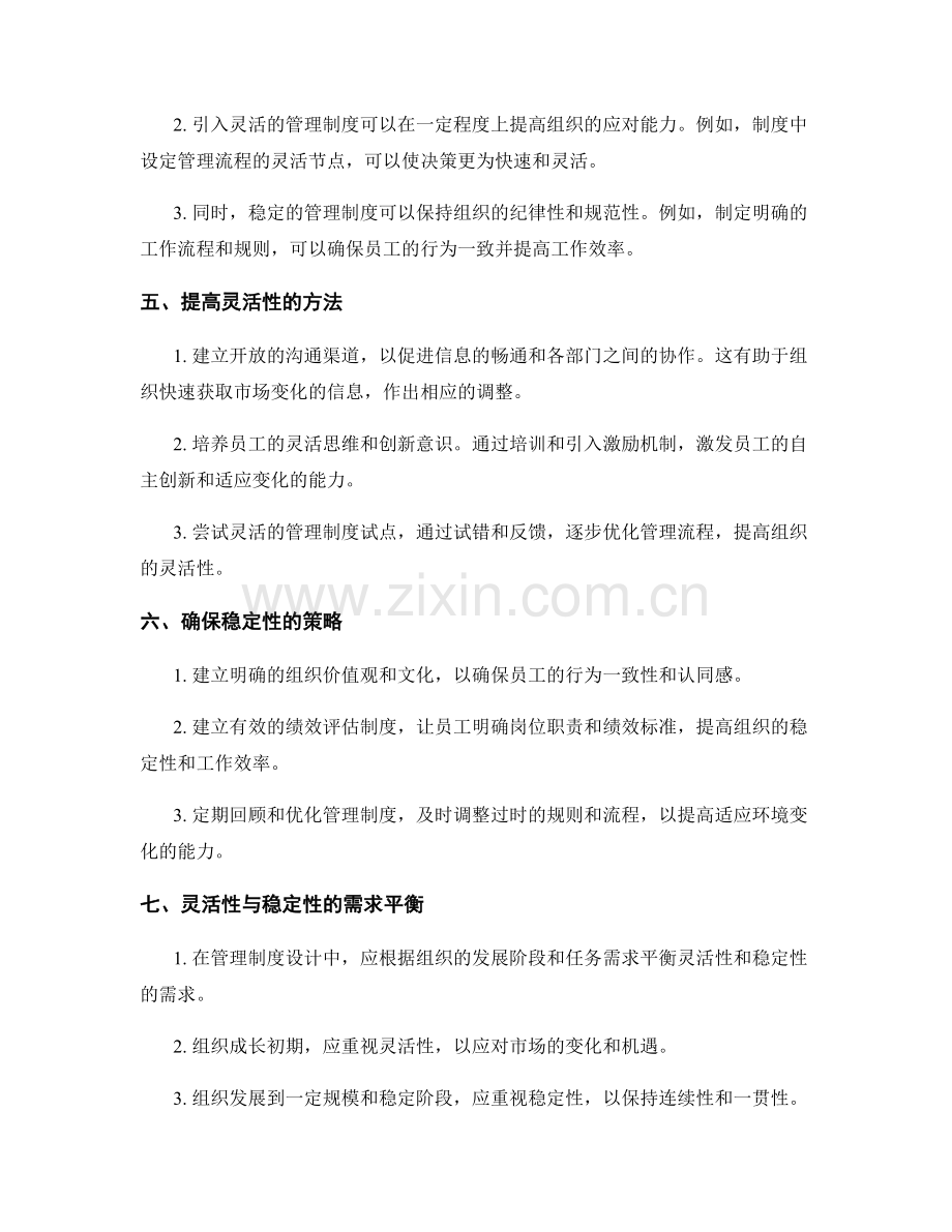 管理制度设计中的灵活性与稳定性.docx_第2页