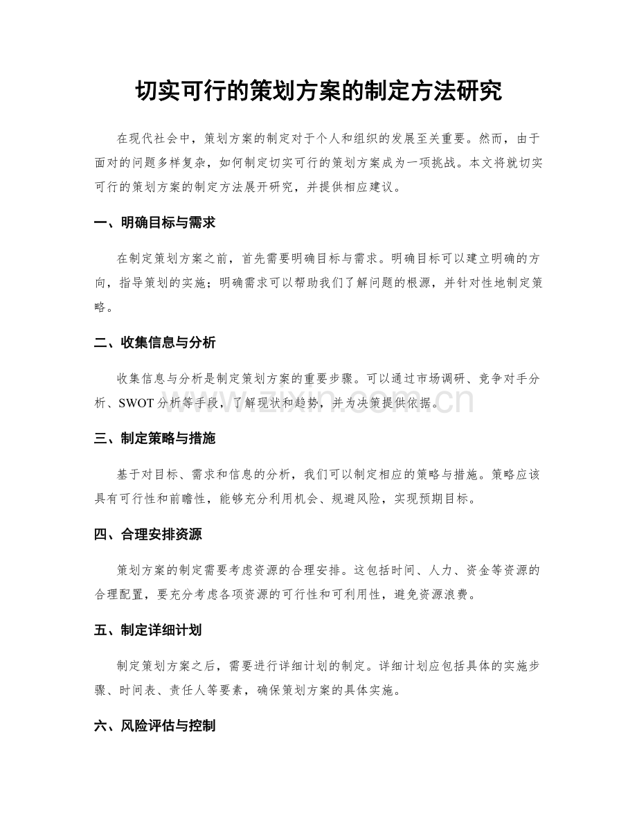 切实可行的策划方案的制定方法研究.docx_第1页