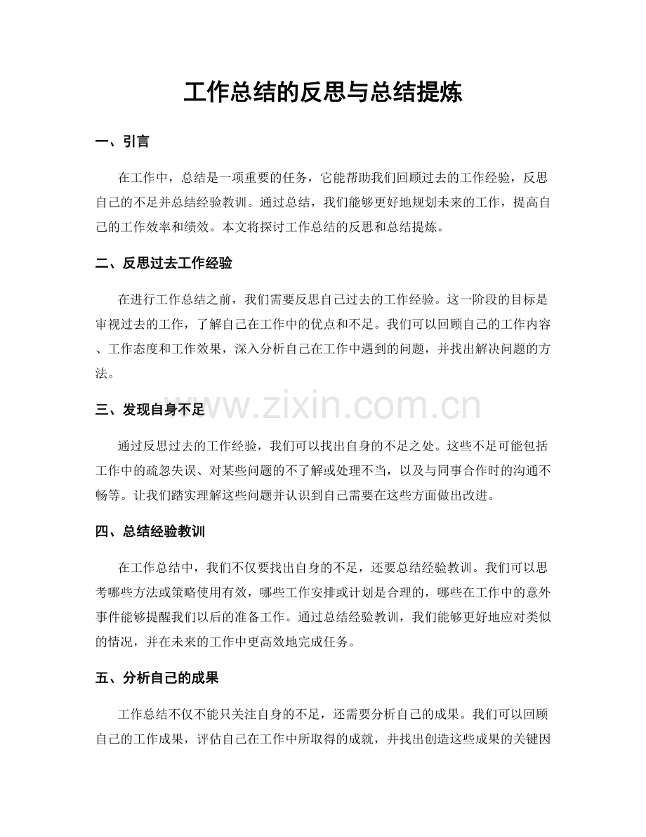 工作总结的反思与总结提炼.docx_第1页