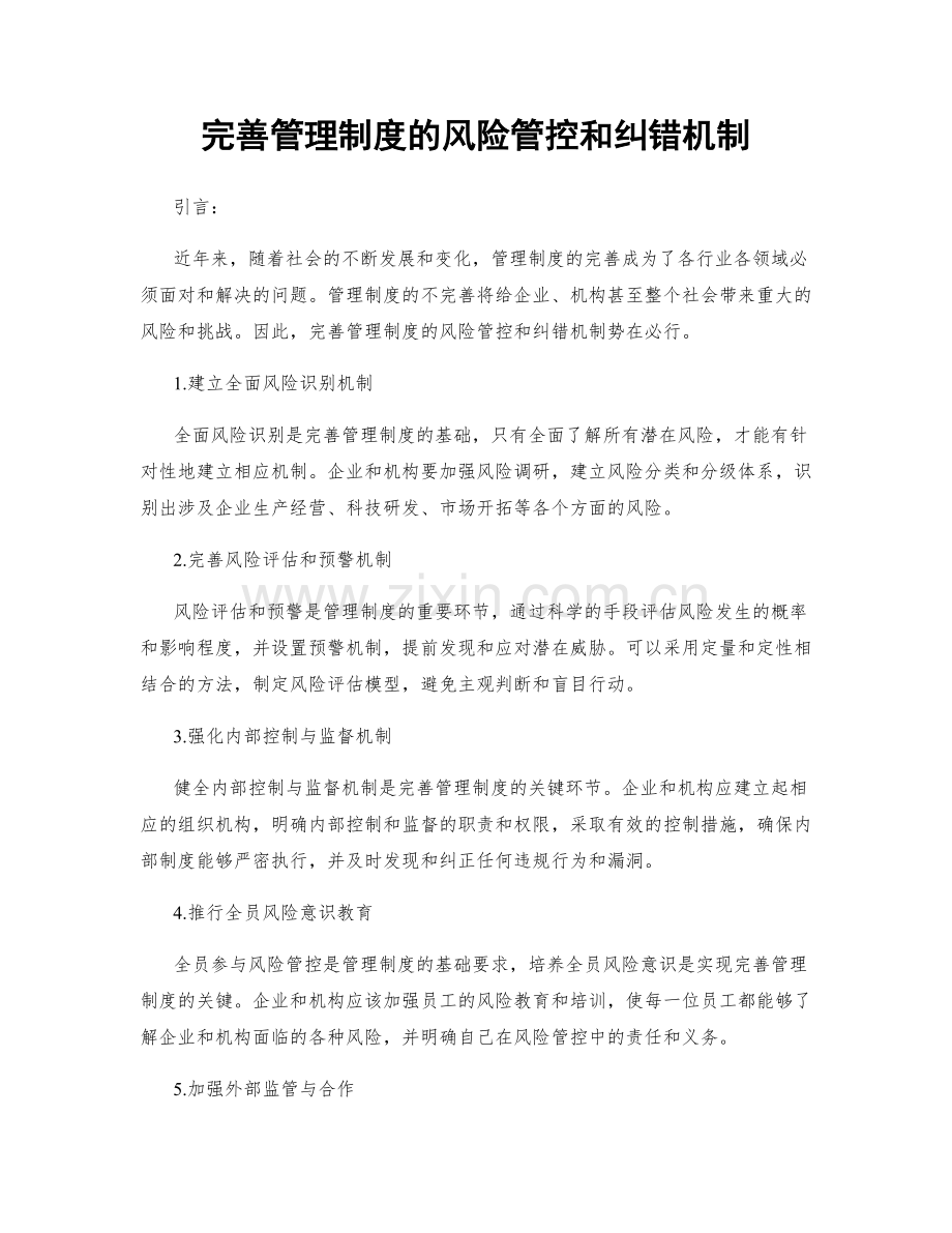 完善管理制度的风险管控和纠错机制.docx_第1页