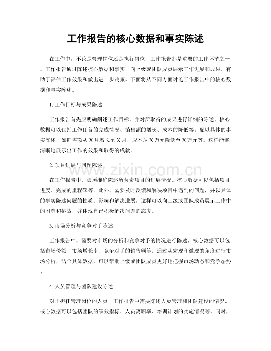 工作报告的核心数据和事实陈述.docx_第1页