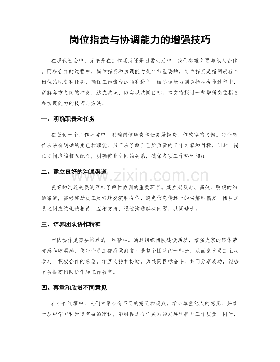 岗位职责与协调能力的增强技巧.docx_第1页