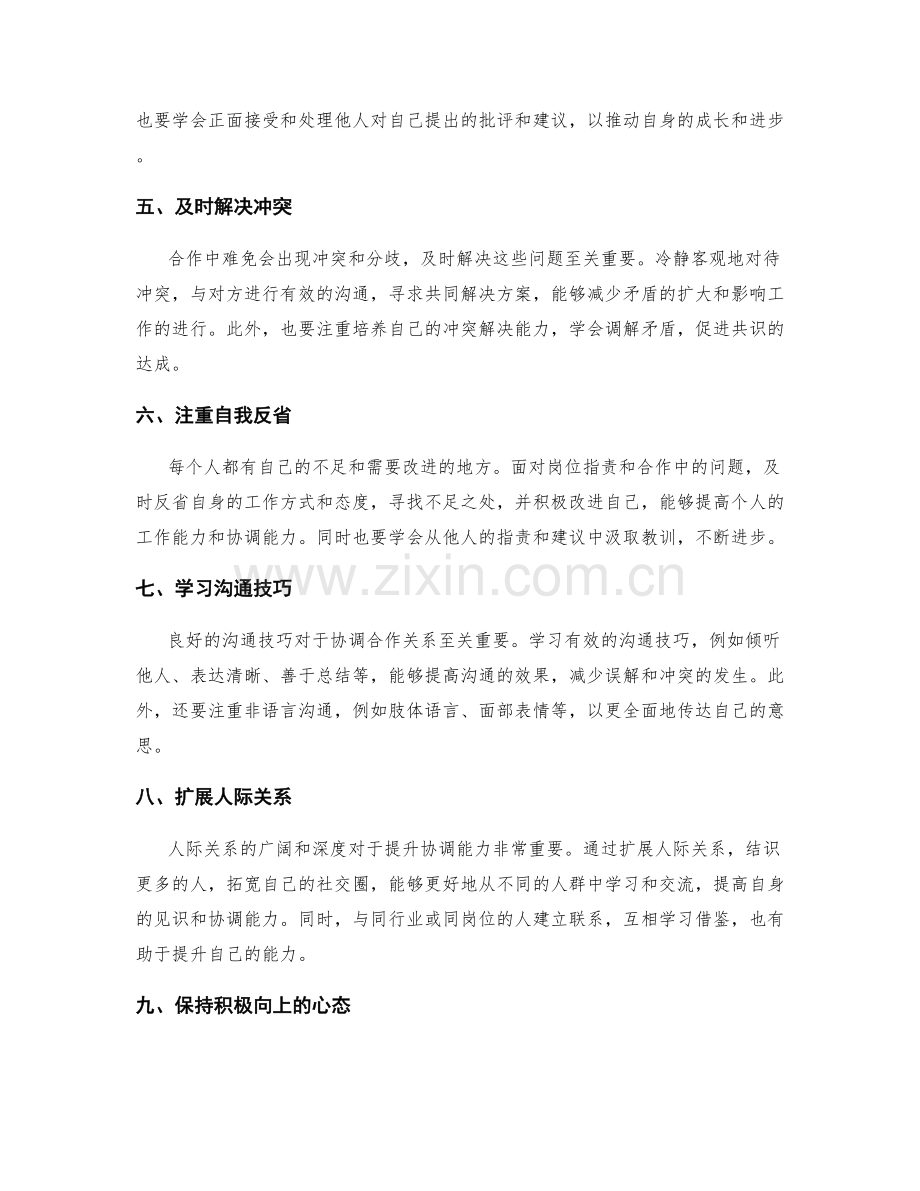 岗位职责与协调能力的增强技巧.docx_第2页