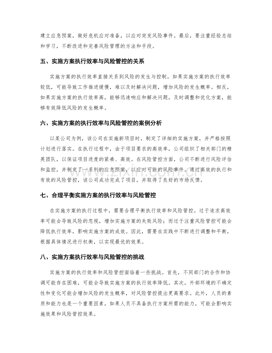 全面分析实施方案的执行效率与风险管控.docx_第2页