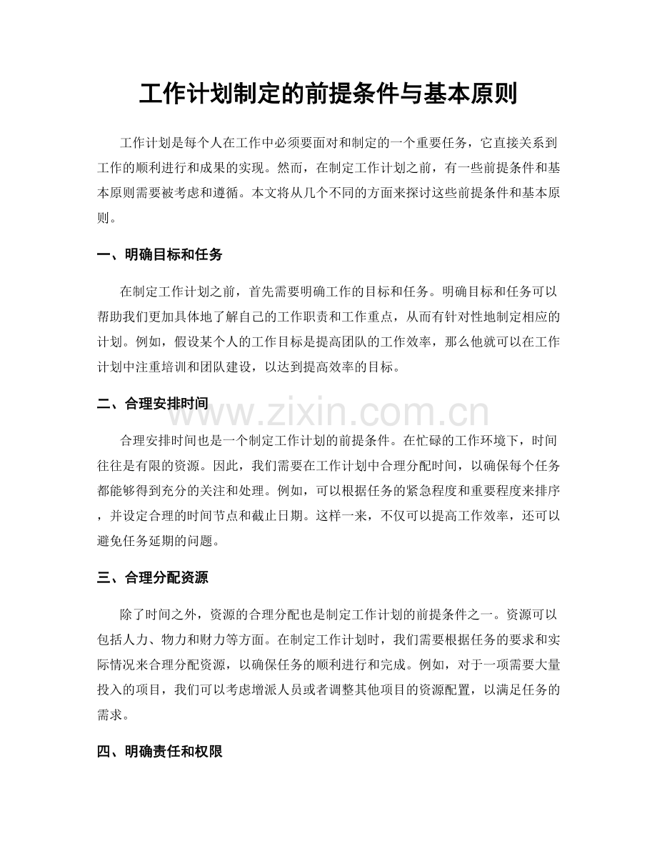 工作计划制定的前提条件与基本原则.docx_第1页
