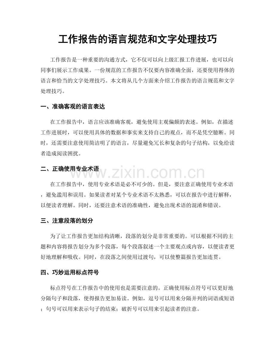 工作报告的语言规范和文字处理技巧.docx_第1页