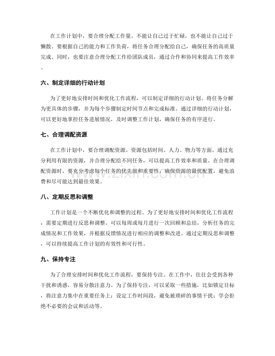 工作计划如何合理安排时间和优化工作流程.docx_第2页