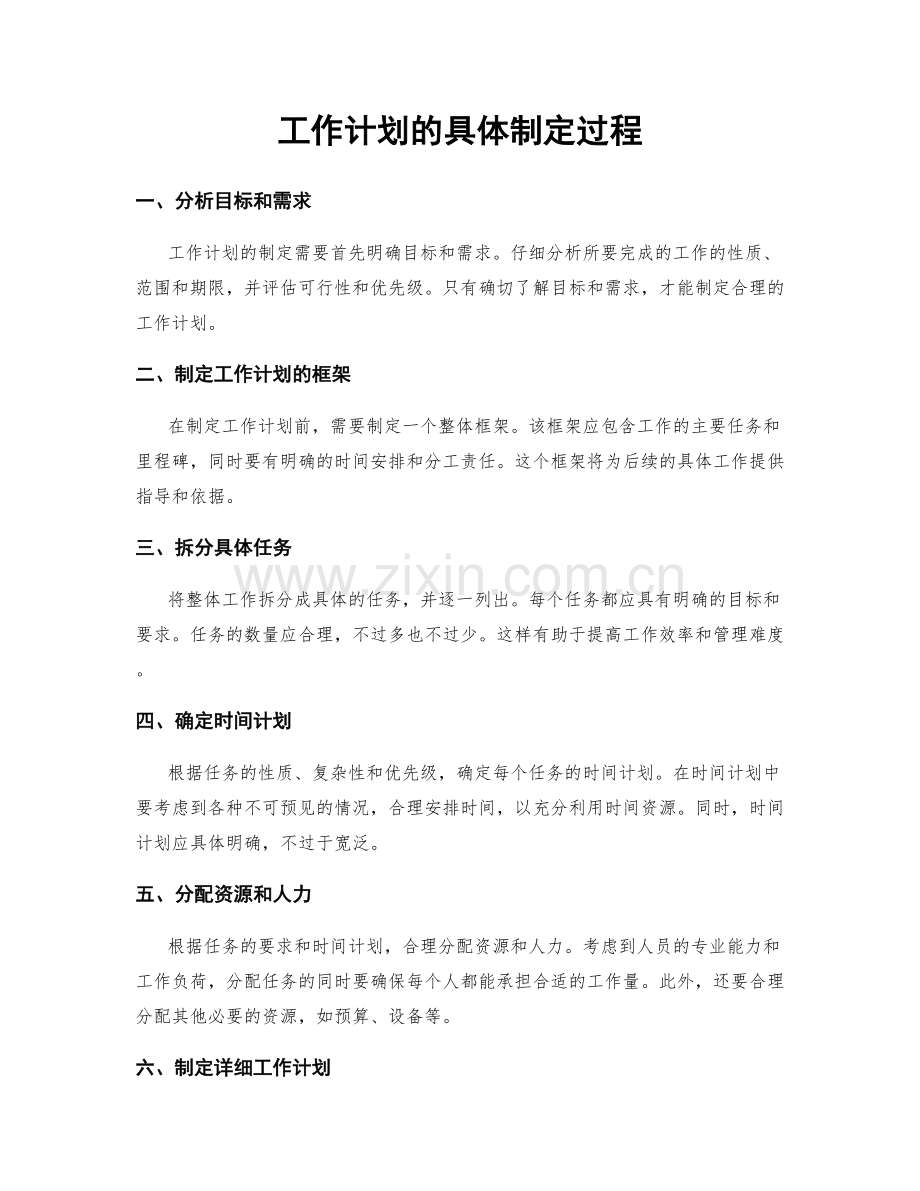 工作计划的具体制定过程.docx_第1页