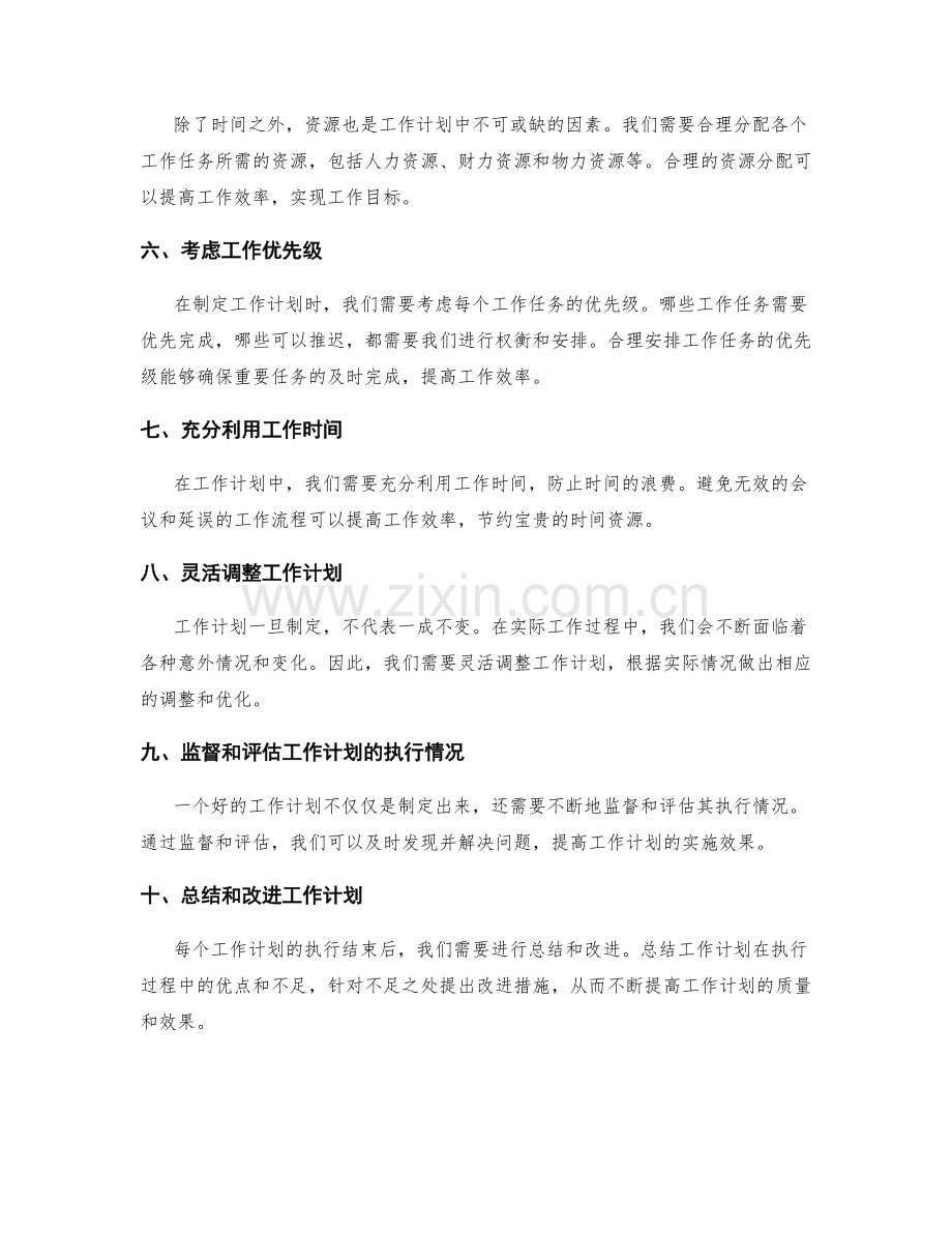 工作计划的时间预算与资源分配原则.docx_第2页