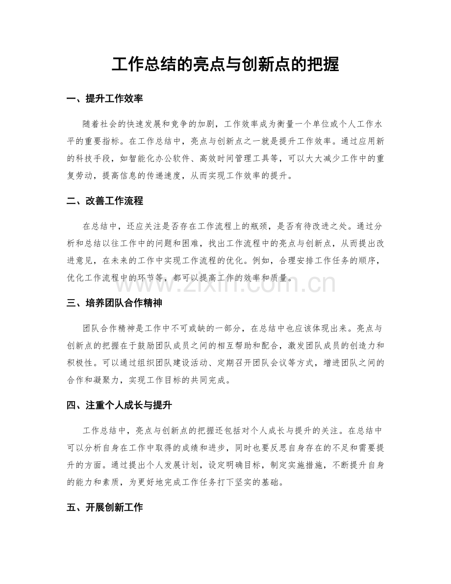 工作总结的亮点与创新点的把握.docx_第1页