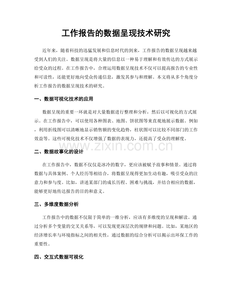 工作报告的数据呈现技术研究.docx_第1页