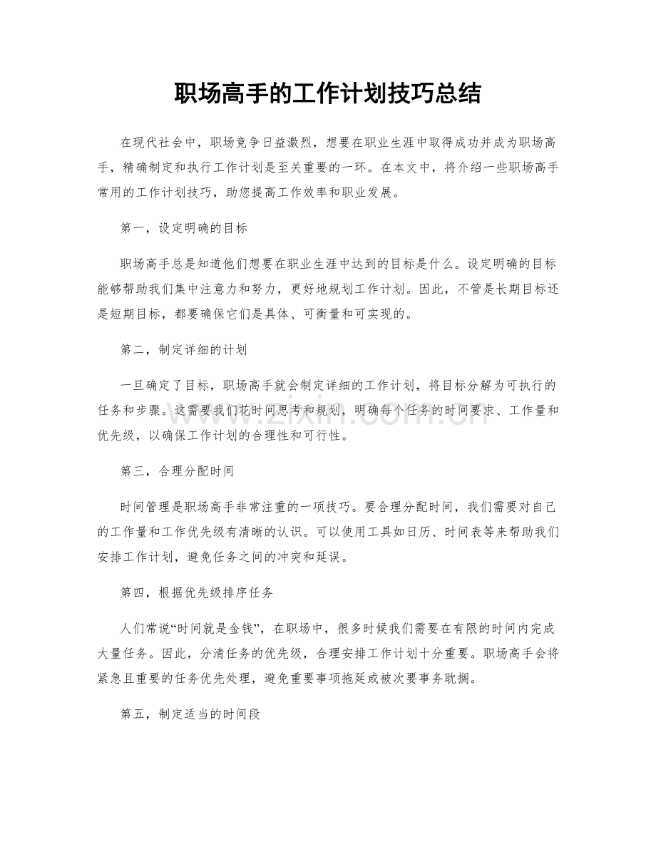 职场高手的工作计划技巧总结.docx_第1页