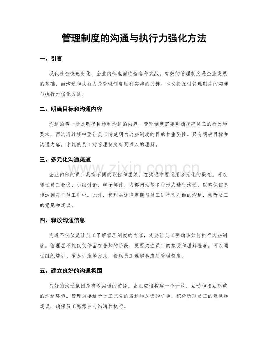 管理制度的沟通与执行力强化方法.docx_第1页