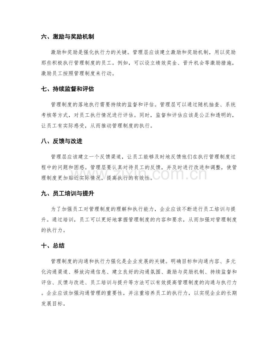 管理制度的沟通与执行力强化方法.docx_第2页