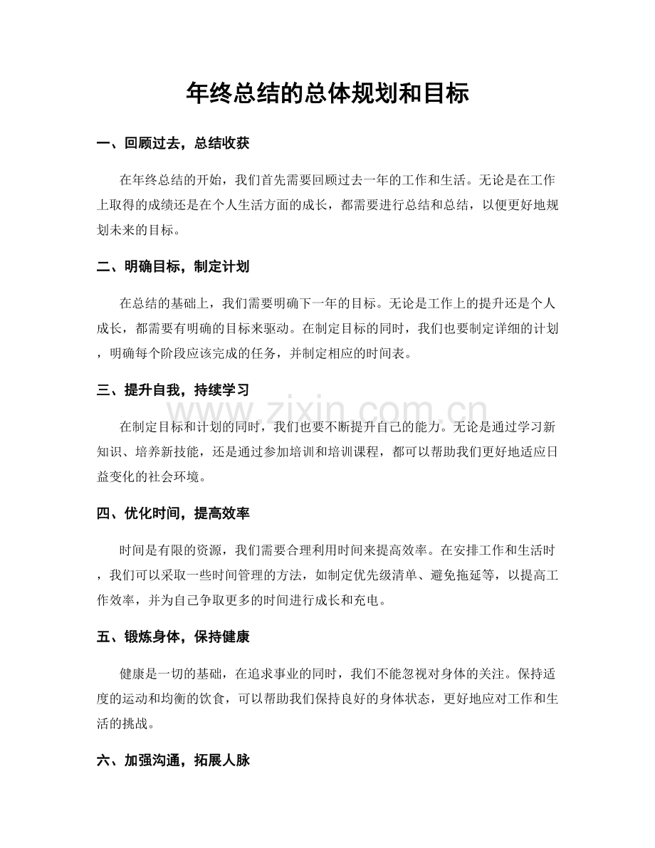 年终总结的总体规划和目标.docx_第1页
