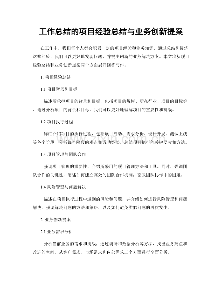 工作总结的项目经验总结与业务创新提案.docx_第1页