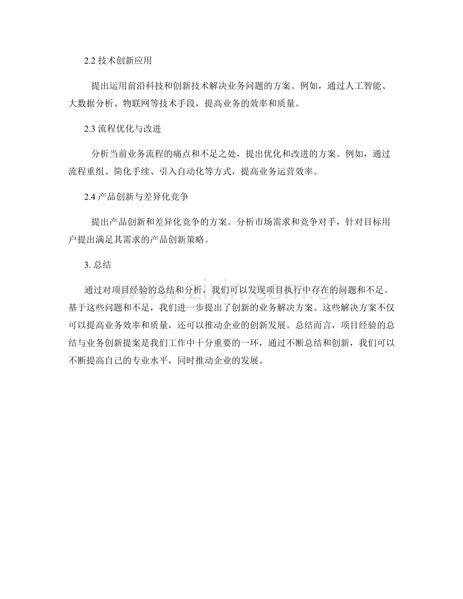 工作总结的项目经验总结与业务创新提案.docx_第2页