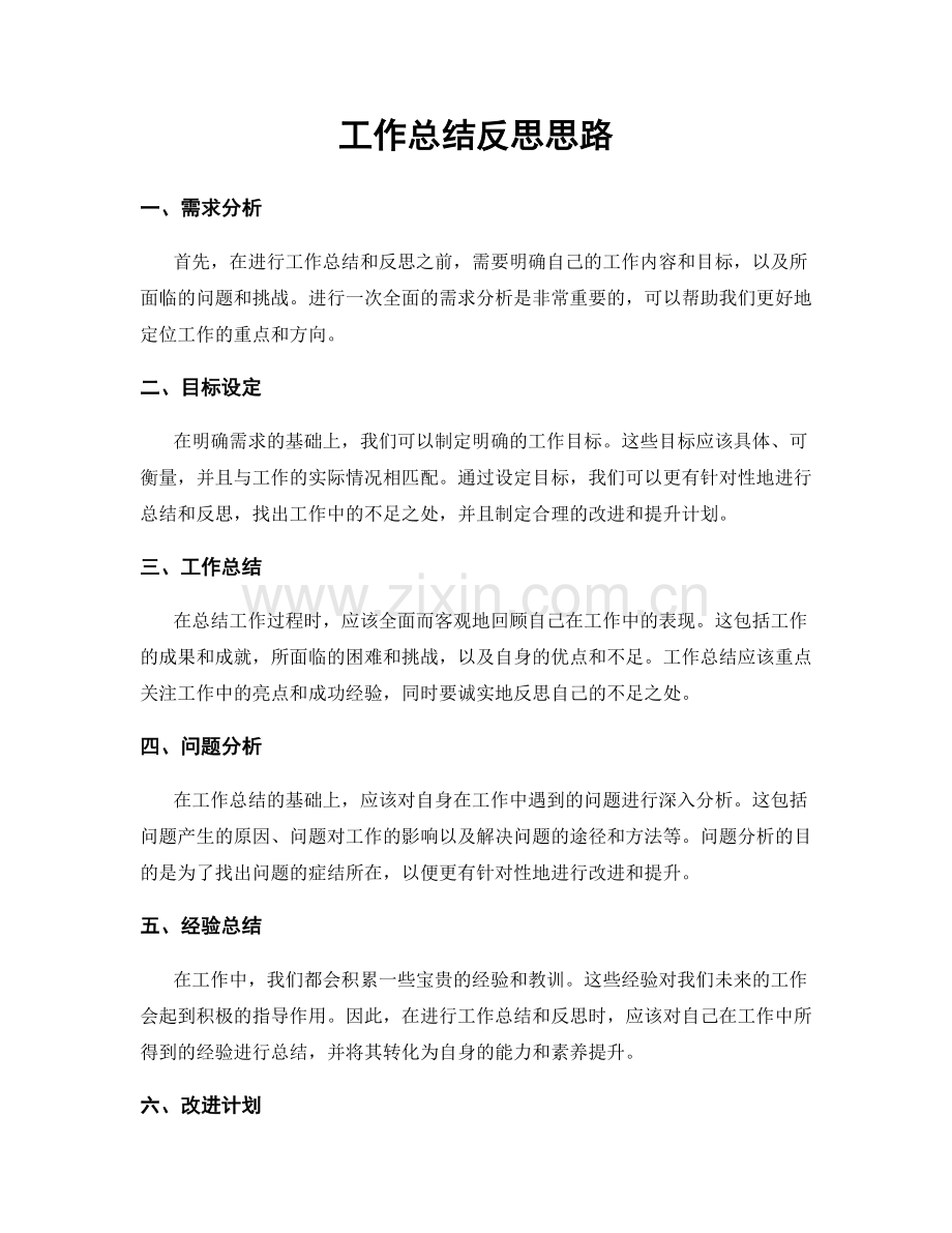 工作总结反思思路.docx_第1页