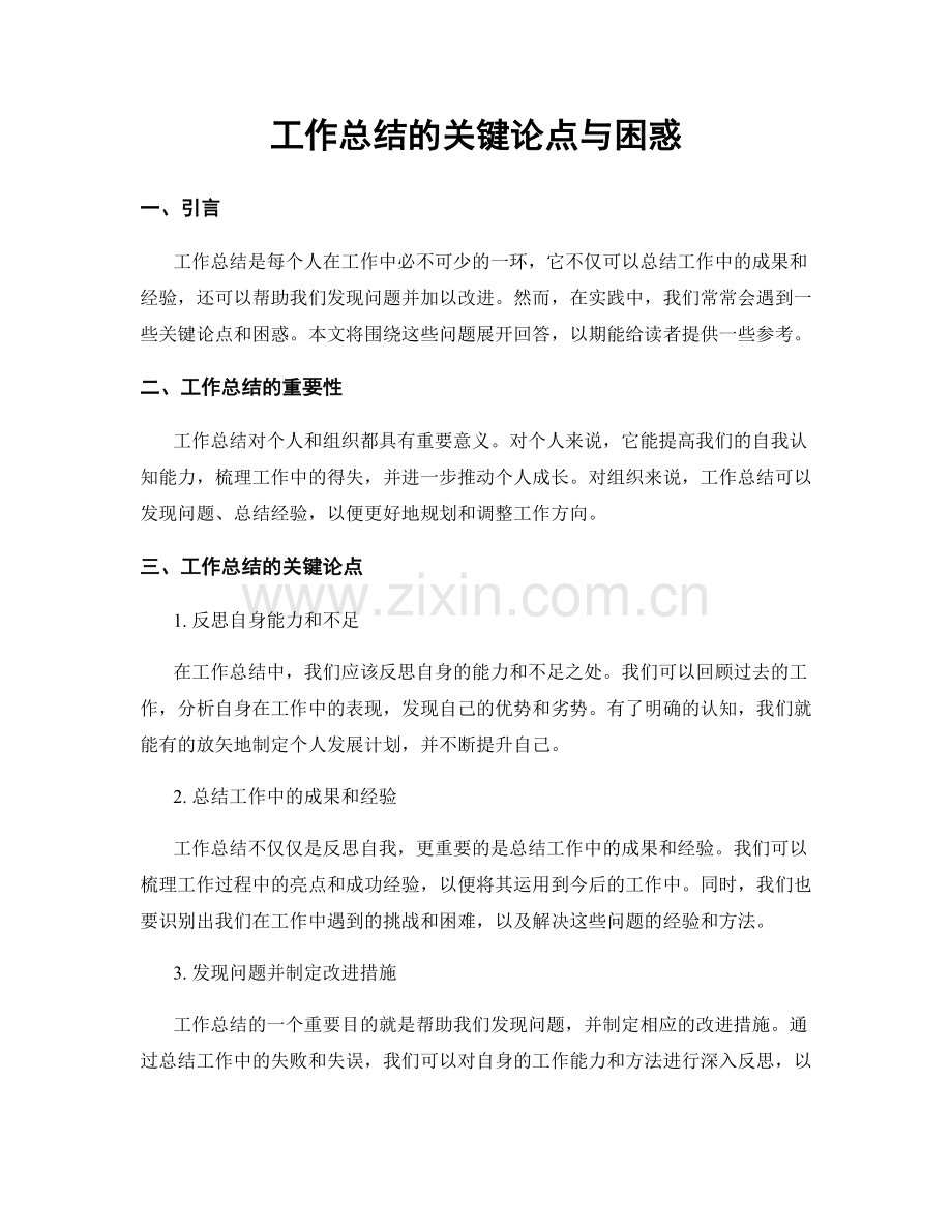 工作总结的关键论点与困惑.docx_第1页