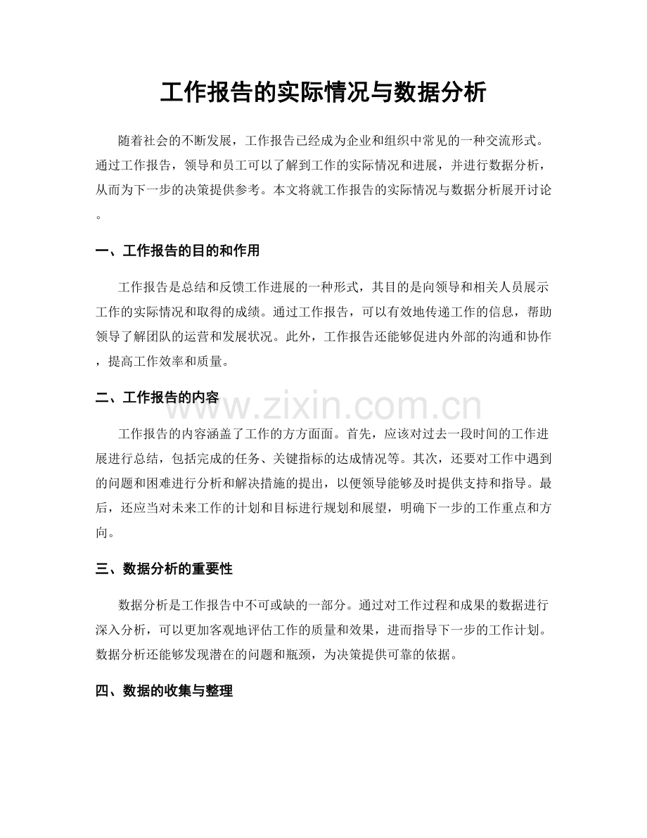 工作报告的实际情况与数据分析.docx_第1页