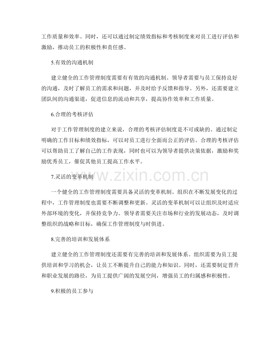 建立健全的工作管理制度的要点.docx_第2页