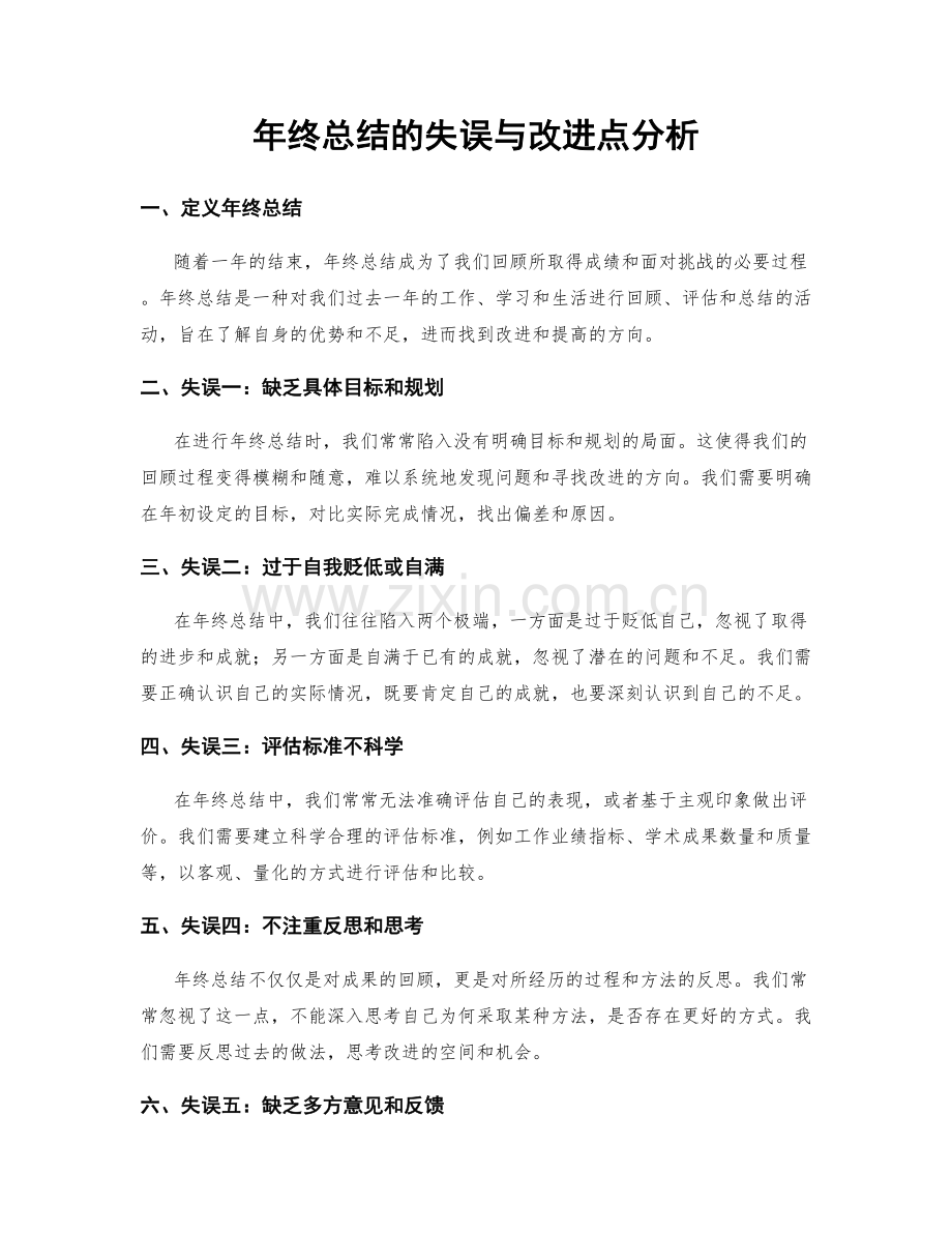 年终总结的失误与改进点分析.docx_第1页