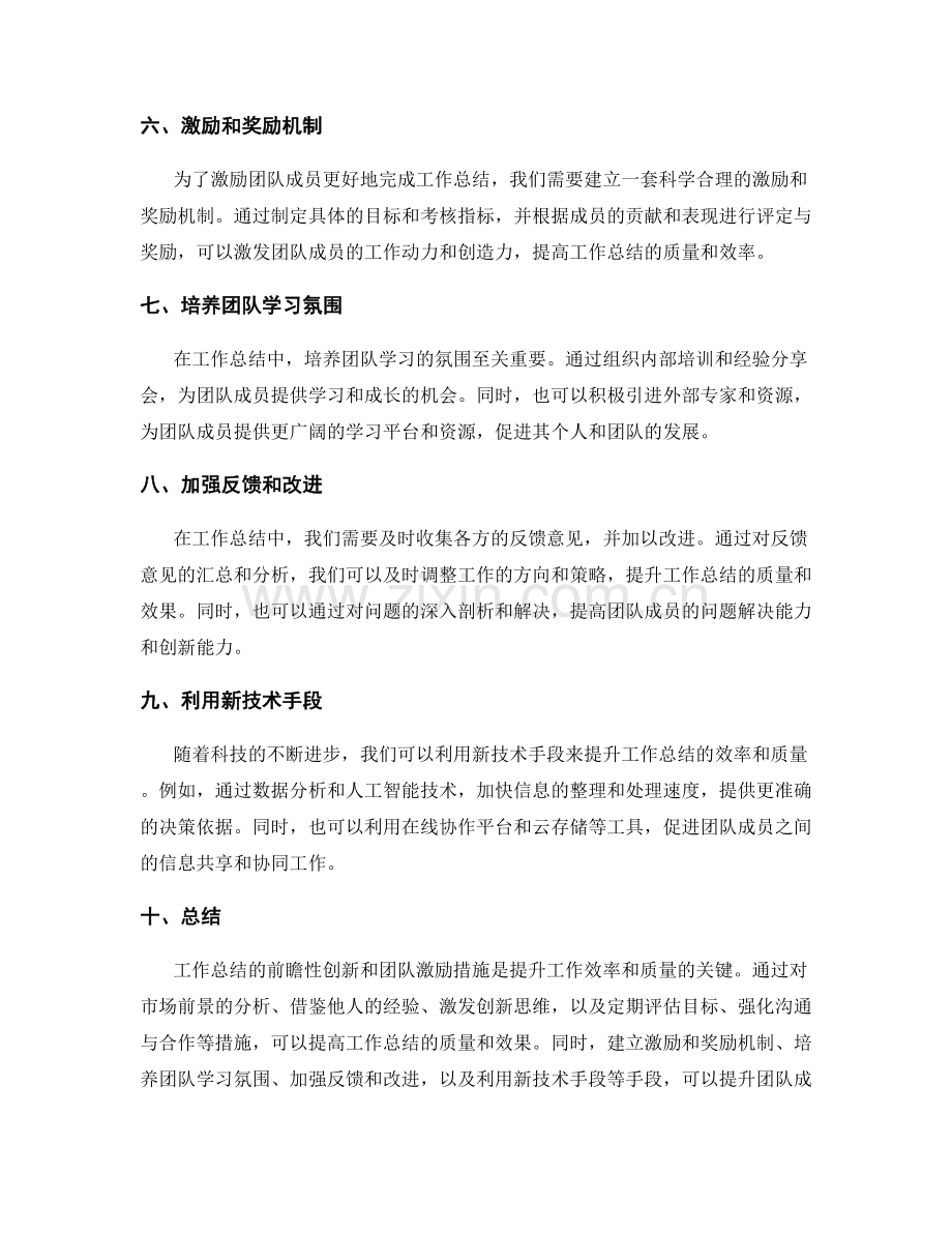 工作总结的前瞻性创新和团队激励措施.docx_第2页