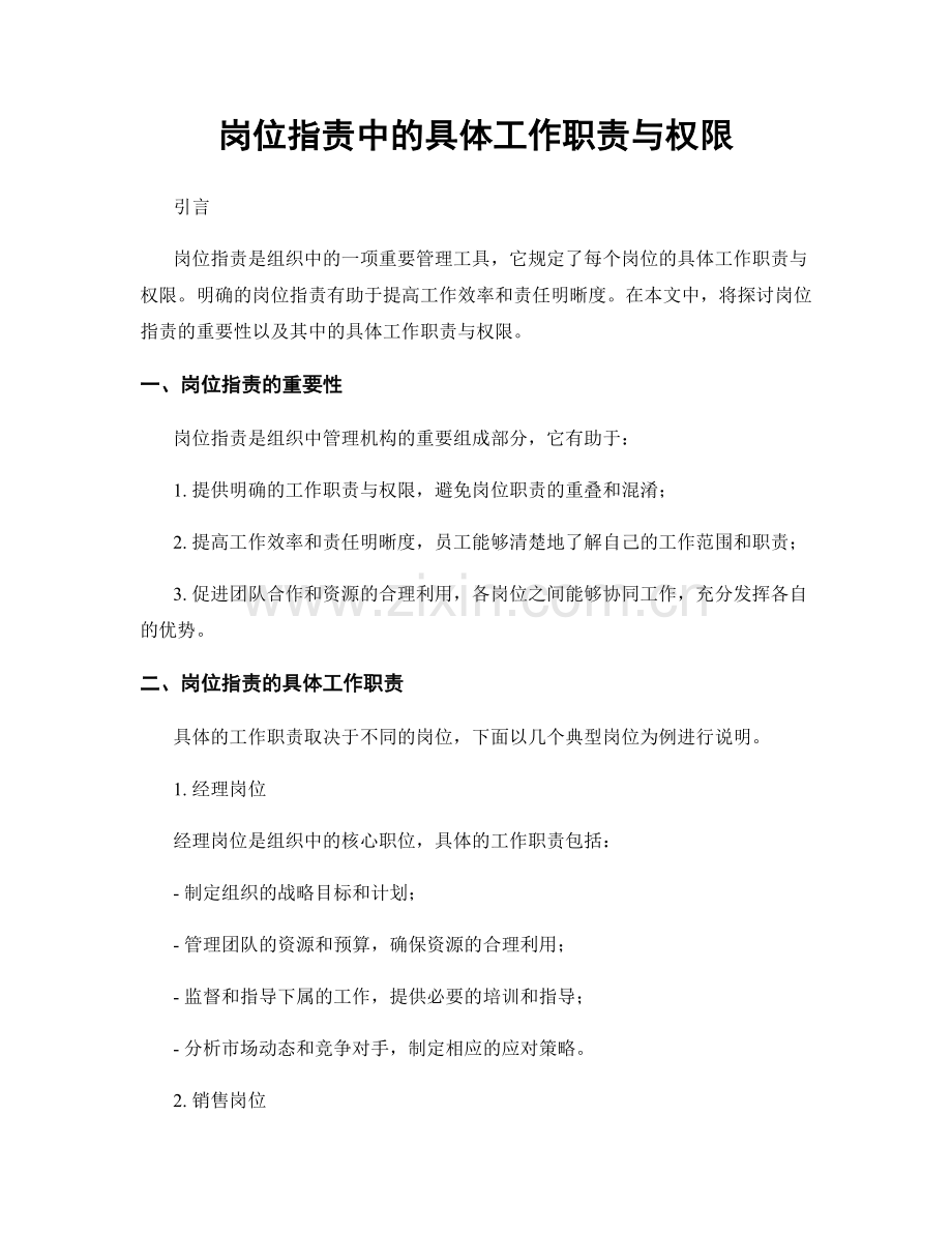 岗位职责中的具体工作职责与权限.docx_第1页