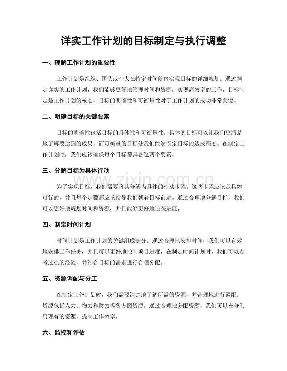 详实工作计划的目标制定与执行调整.docx_第1页