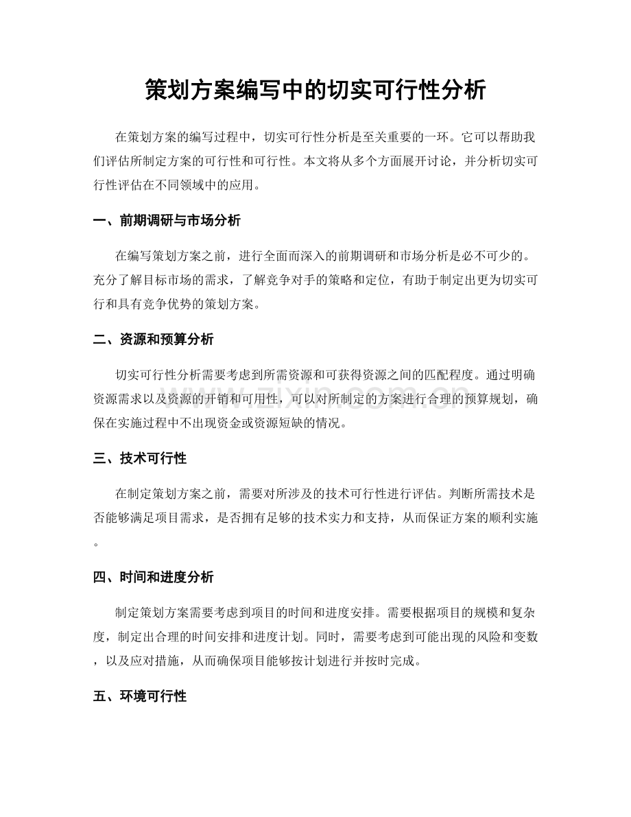 策划方案编写中的切实可行性分析.docx_第1页