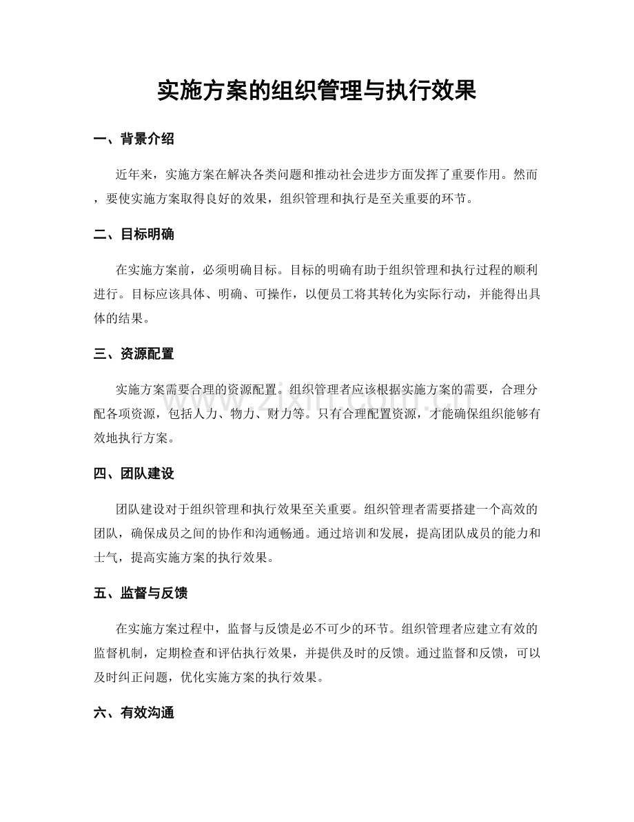 实施方案的组织管理与执行效果.docx_第1页