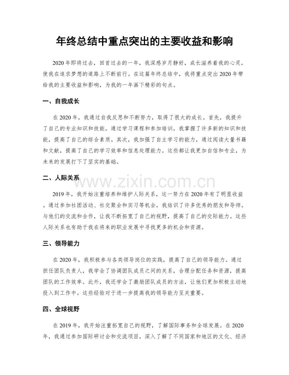 年终总结中重点突出的主要收益和影响.docx_第1页