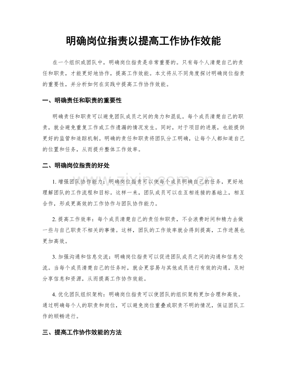 明确岗位职责以提高工作协作效能.docx_第1页