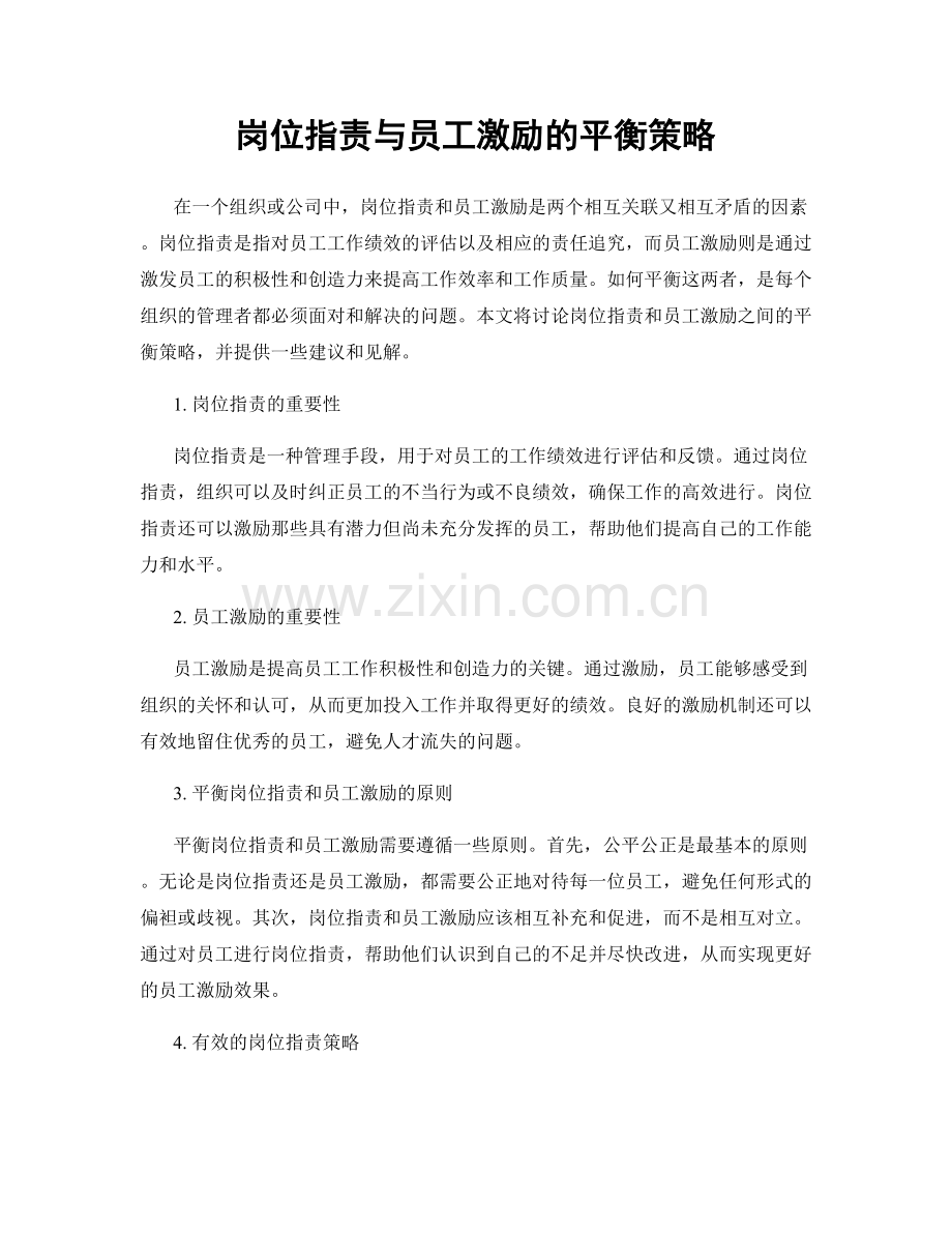 岗位职责与员工激励的平衡策略.docx_第1页