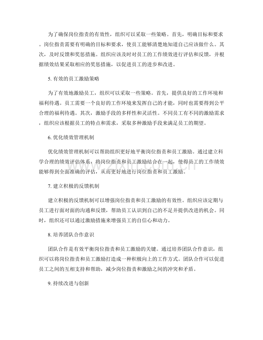 岗位职责与员工激励的平衡策略.docx_第2页