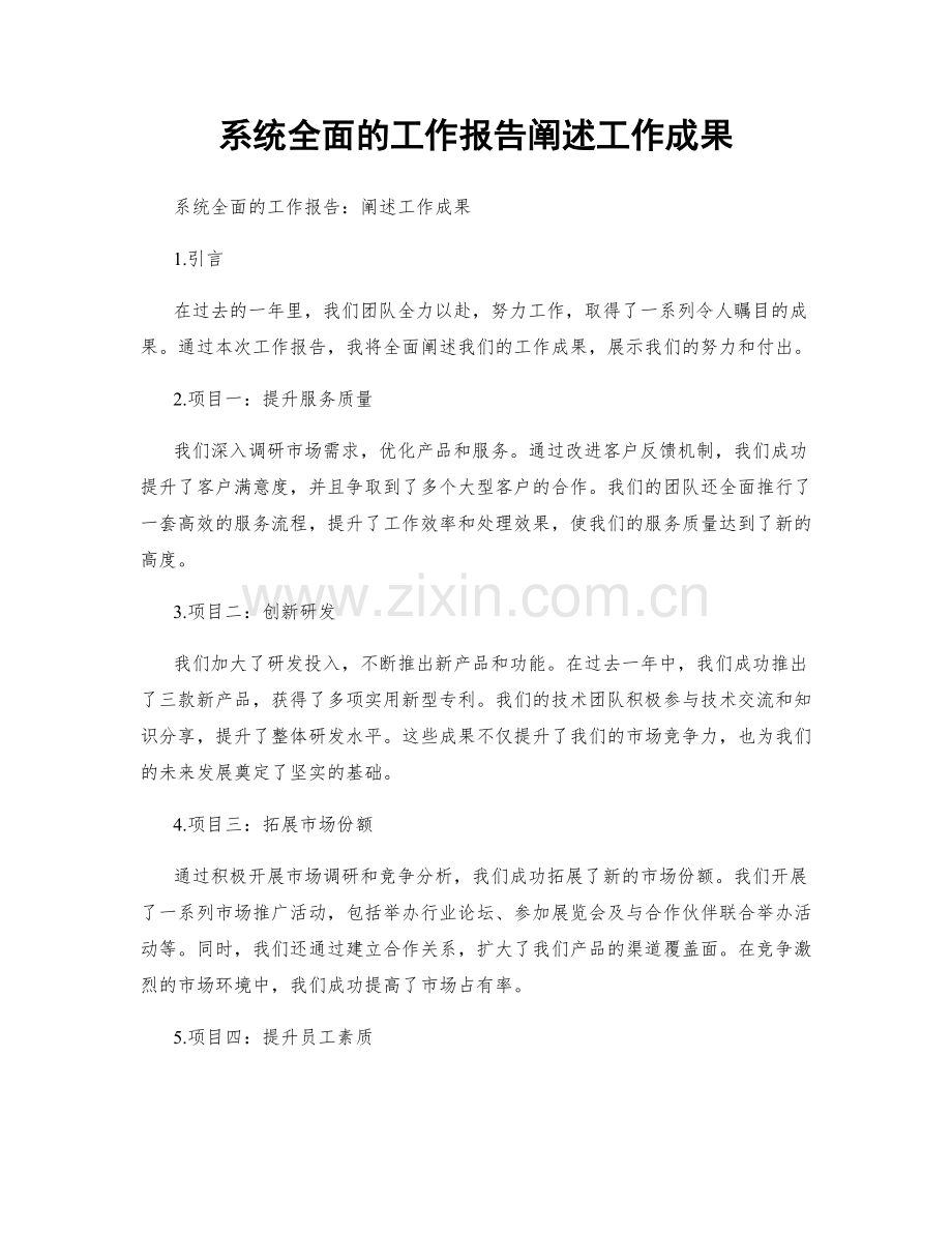 系统全面的工作报告阐述工作成果.docx_第1页