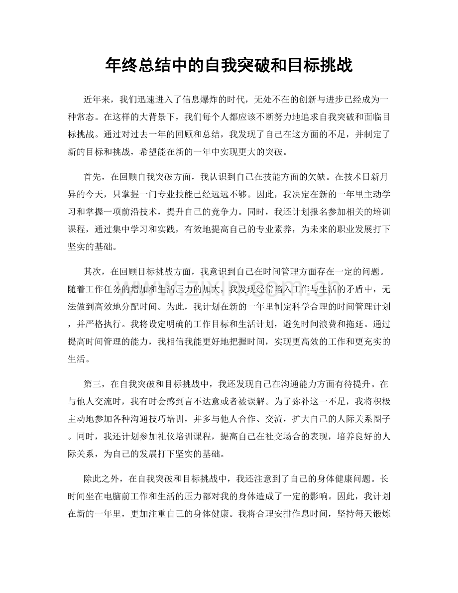 年终总结中的自我突破和目标挑战.docx_第1页