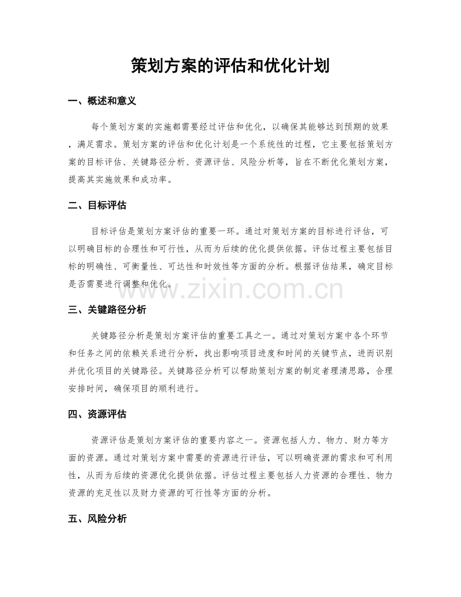 策划方案的评估和优化计划.docx_第1页