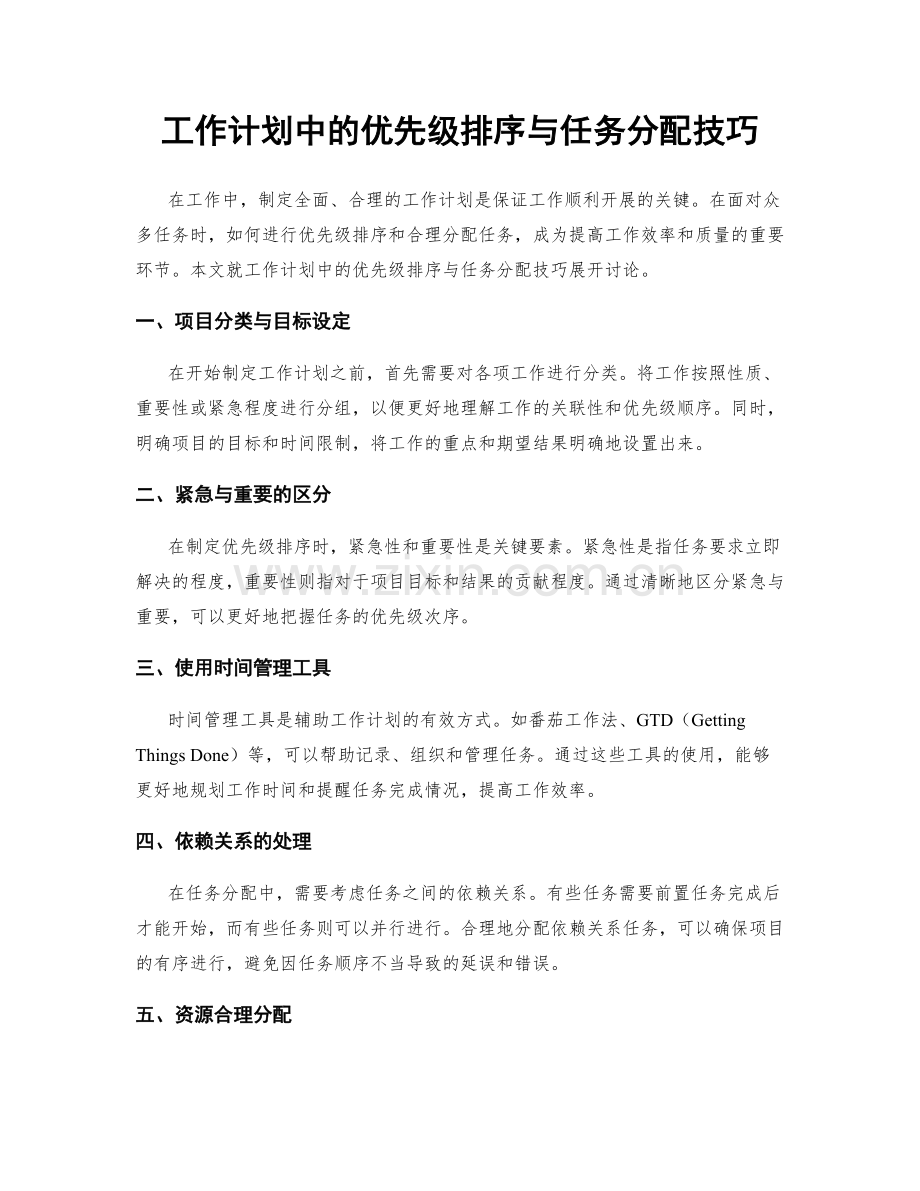 工作计划中的优先级排序与任务分配技巧.docx_第1页